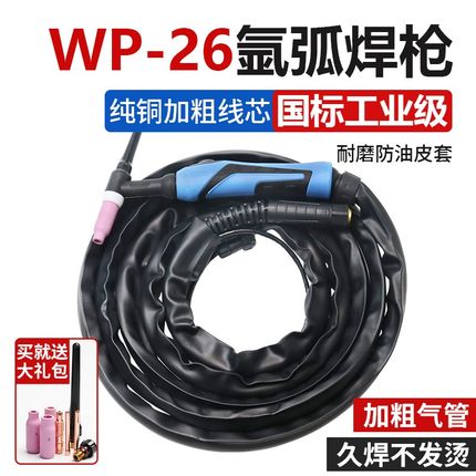 WSE/TIG-250-315氩弧焊机配件WP-26气冷焊枪枪头焊把带线全套8米