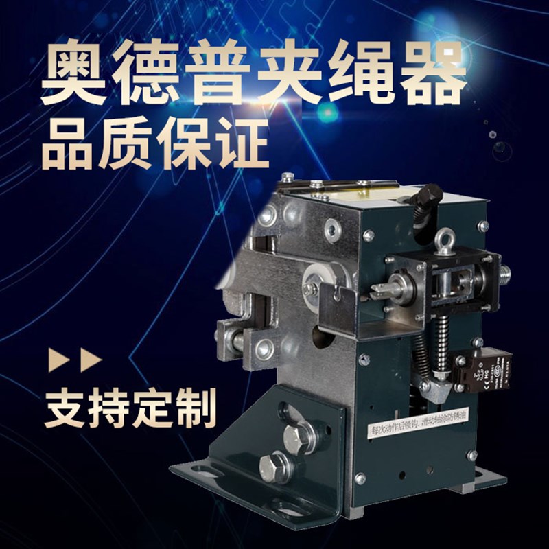 正品 奥德普OX-250夹绳器 钢丝绳制动器 机械式 电磁式 电梯配件