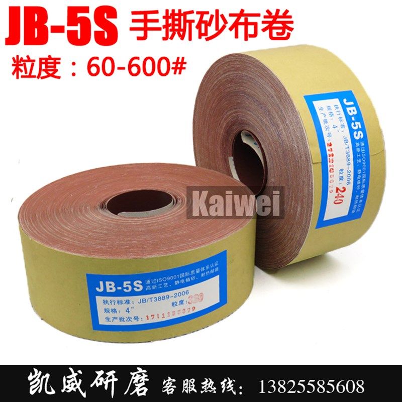 优质 JB-5s软布砂带卷软砂纸砂布卷4寸4.5寸5寸6寸砂卷木工手撕卷,工业油品/胶粘/化学/实验室用品,马弗炉/电阻炉/实验炉,淘宝优惠券,粉丝福利购,淘宝优惠卷
