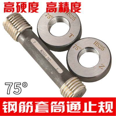 哈伊量钢筋螺纹量规75度直螺纹钢筋套筒通止规塞规环规75丝规