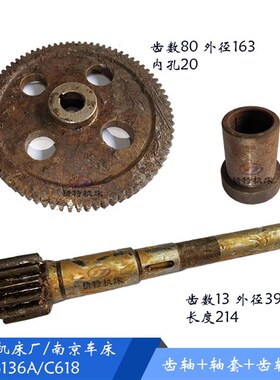 盐城车床/南京C6136A/C618齿轴4081 齿13/长214 齿轮4082/Z80轴套