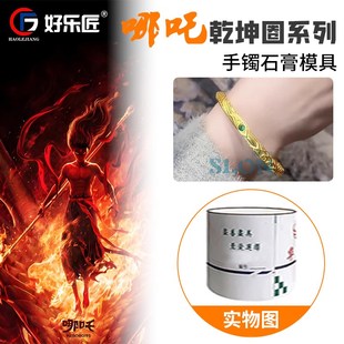 哪吒同款乾坤圈系列黄金银首饰石膏模具男女手镯戒指配饰打金工具