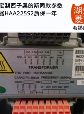 电梯配件大全全新定制西子奥的斯同款参数变压器HAA225S2质保一年