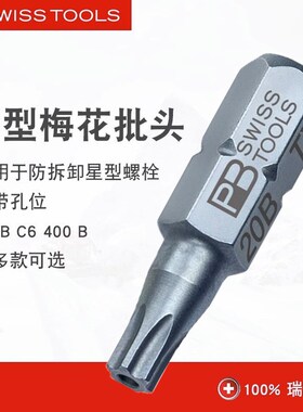 瑞士PB Swiss Tools星型带孔六角梅花批头T8 9 10 15 20 25 30 40