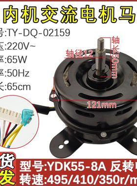 适用于全新扬子空调 室内风机电机马达 YDK55-8A TY-DQ-02159