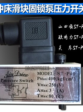 冲床原装滑块锁模泵压力开关ST-P40欧特力/关东/山田顺锁模泵开关