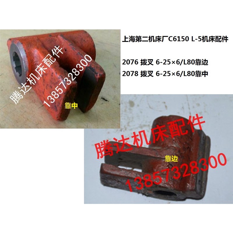 上海二机床C6150/6250 L-5 L-7车床配件2076靠边 2078靠中拨叉L80