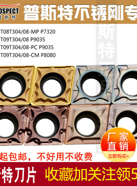 普斯特数控刀片CCMT09T304/08-PC/MP P9035/7320/8080不锈钢专用