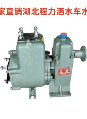 湖北程力洒水车水泵80QZF60/90高压水泵65QZ40/50自吸式水泵总成