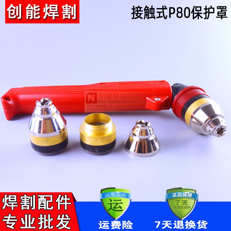 P80保护罩等离子割枪割嘴保护套代替导向轮陶瓷接触式切割防护套