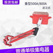 航吊行车起重机单极滑触线集电器500A受电器 刀头 800A重型碳刷头