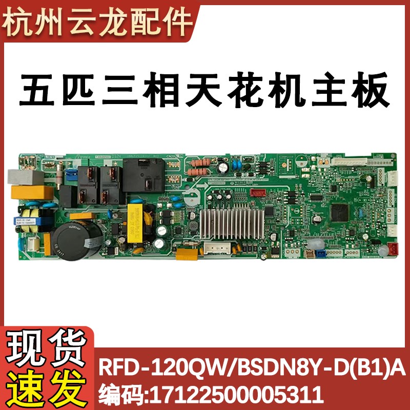 适配美的嵌入式5匹天花机三相变频内机板RFD-120QW/BSDN8Y-D(B1)A