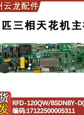 适配美的嵌入式5匹天花机三相变频内机板RFD-120QW/BSDN8Y-D(B1)A