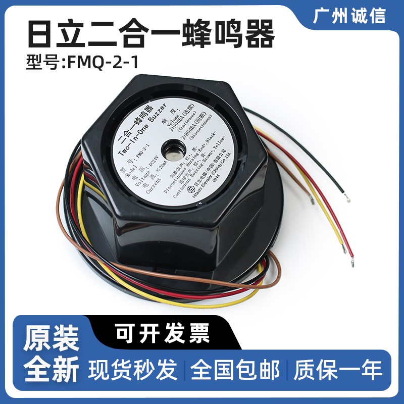日立二合一电梯蜂鸣器FMQ-2-1 轿顶蜂鸣器电子警铃喇叭电梯配件