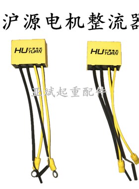 行吊上海沪源电机YSE802-4/0.8KW 90L-4/1.5KW三代用黄色整流器块