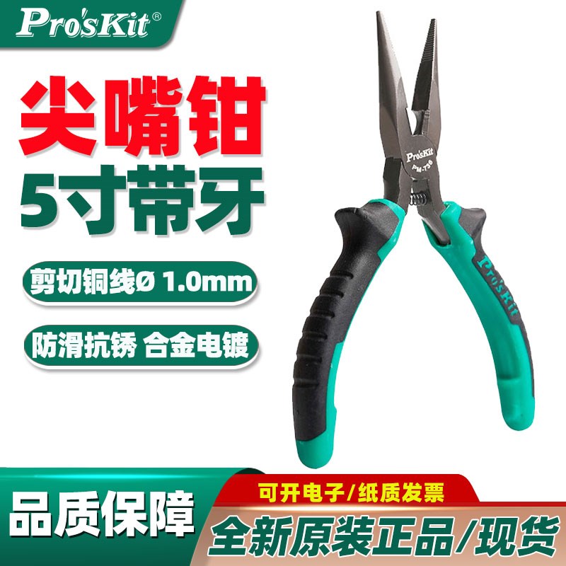 台湾宝工PM-736 5寸双色有牙尖嘴钳 电工钳剪钳PROSKIT电工尖嘴钳