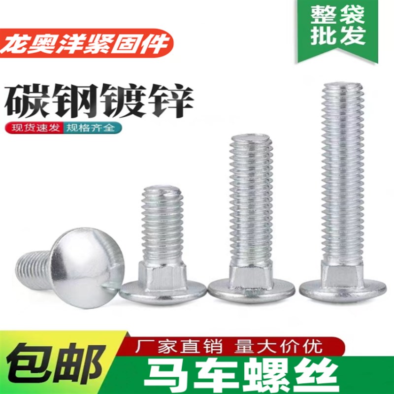 铁马车螺丝镀锌四方颈螺栓桥架货架半圆头马车螺栓/M6/M8/M10/M12