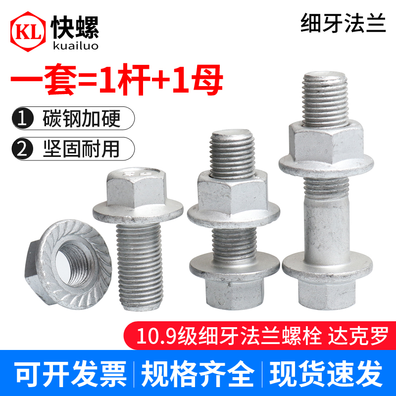 10.9级细牙六角法兰螺丝M10M12*1.25M1416*1.5达克罗螺栓螺母套装