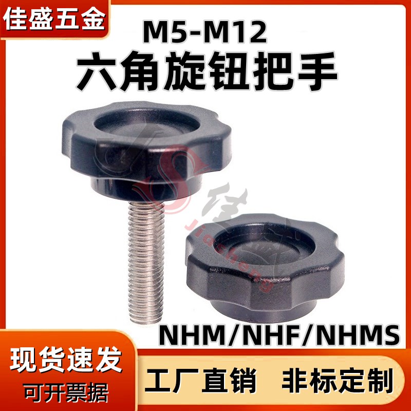 六角旋钮NHM/NHF/NHMS 塑料星形梅花手拧把手尼龙胶头手柄M5-M12