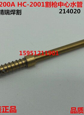 九圣CUT-200A割枪中心水管214020 中心水管HC-2001 九圣200水芯