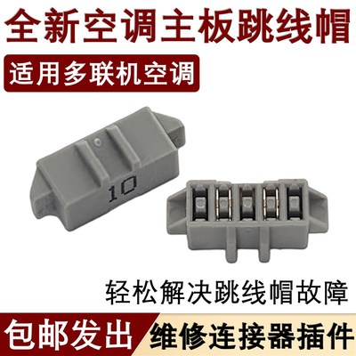 适用于格力多联机空调电路板跳槽帽灰色跳线帽主板跳帽保护故障