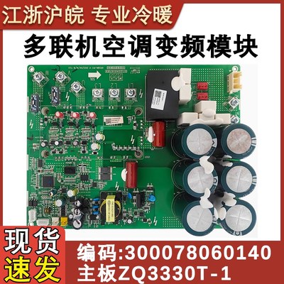 适用于格力中央空调多联机变频模块 300078060140 主板 ZQ3330T-1