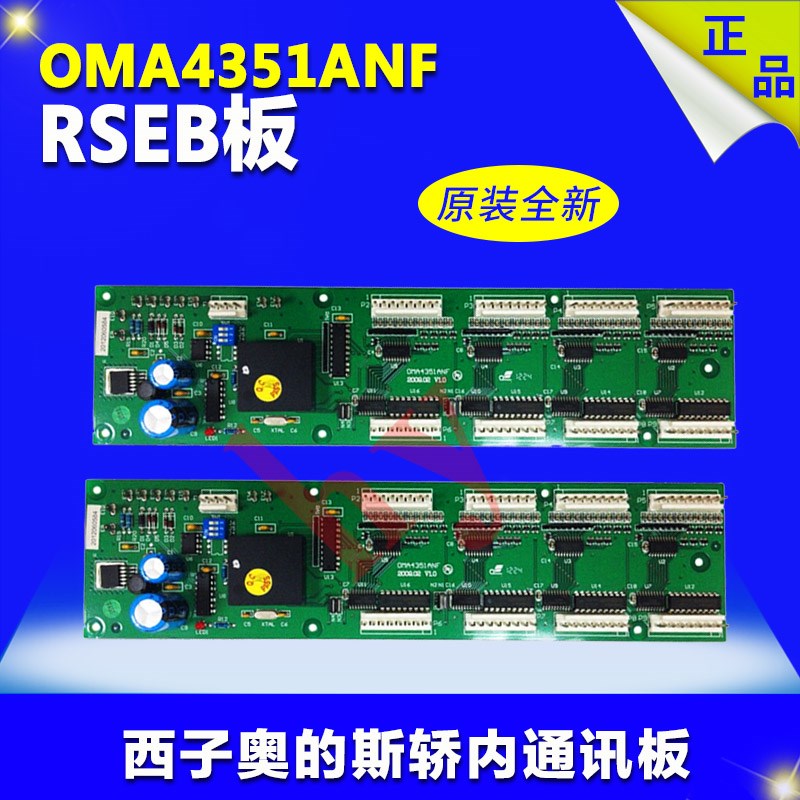 西子奥的斯电梯配件轿内通讯板RSEB板 OMA4351ANF通讯板原装特价