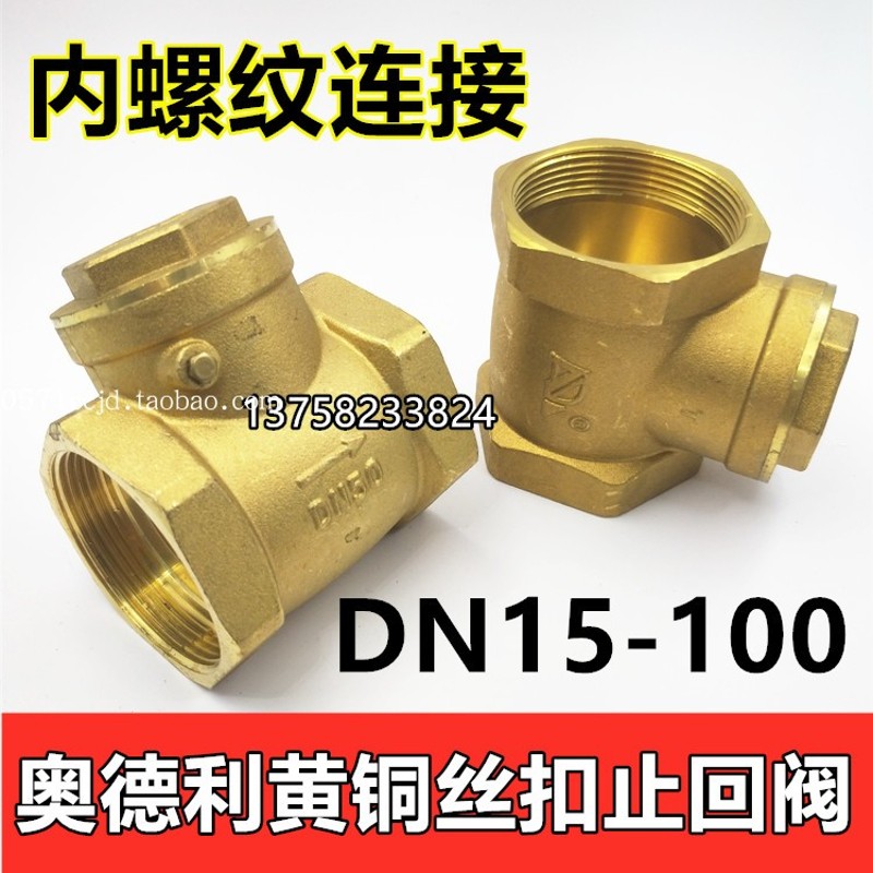 奥德利铜丝口止回阀DN15-100内螺纹逆止阀DN20 25 50 65 80丝扣阀