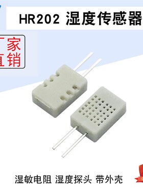 HR202湿度传感器带壳 31K湿度传感器 湿敏电阻湿度探头 HR202