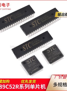 51单片机STC89C52RC/54/58/516RD+90 C52直插DIP40贴片LQFP44芯片