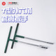 包塑T型扳手手动工具T型外六角套筒扳手加长丁字t型套筒扳手