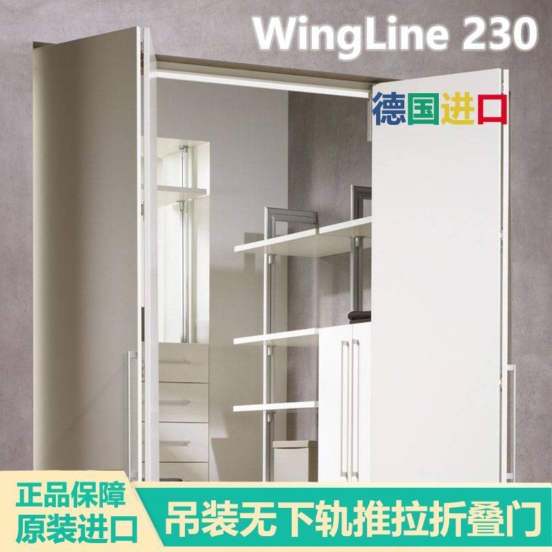 德国进口WingLine230折叠门轨道衣柜室内隔断推拉门吊装无下轨