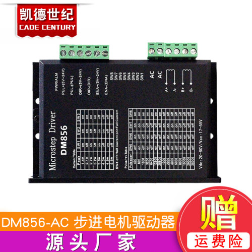 DM856-AC DSP数字式57/60/86型步进电机驱动器 交直流通用供电