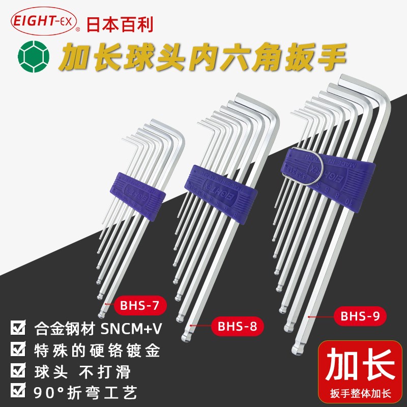 日本百利EICHT BHS-7/BHS-8/BHS-9NP公制球头加长内六角扳手套装