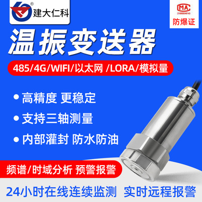 无线lora一体化振动传感器防爆电机温度震动三轴检测位移速度监测