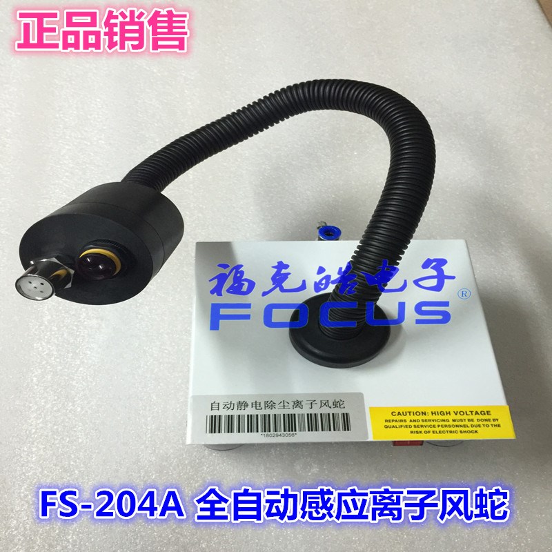 FOCUS连体离子风蛇FS-204A防静电连体离子风蛇全自动感应离子风蛇