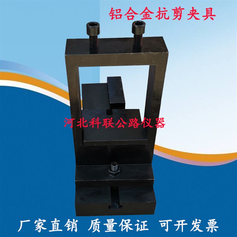 铝合金隔热型材纵向剪切试验夹具GB/T28289-2012抗剪试验装置