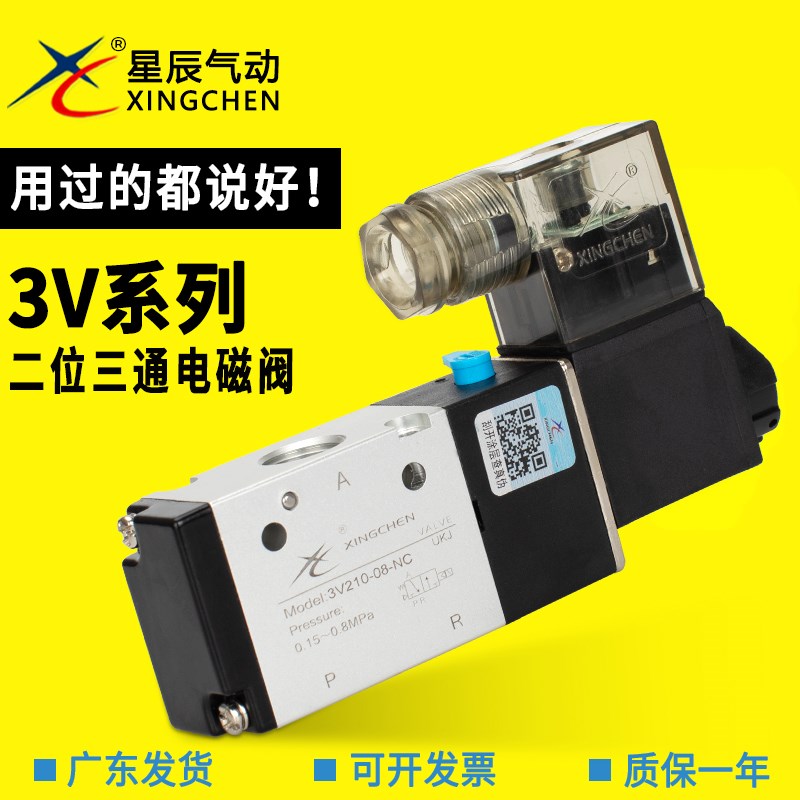星辰气动3V310-10/3V210-08/3V110-06二位三通二位三口电磁阀正品