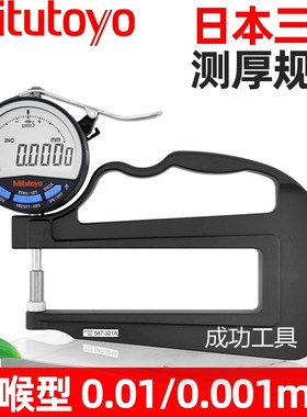 原装Mituoyo数显深喉厚度表/厚度规547-321A 0-10mm/0.01MM/0.001