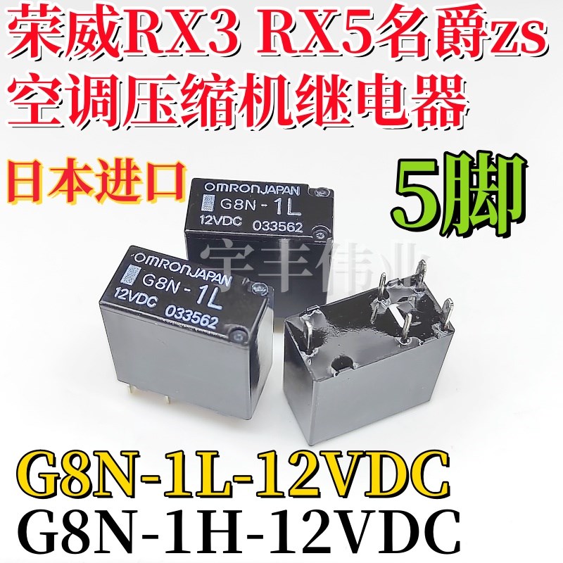 荣威RX3 RX5名爵zs空调压缩机汽车继电器 G8N-1L G8N-1H 12VDC