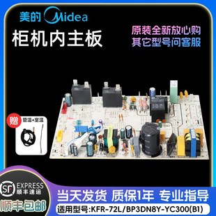KFR 72L BP3DN8Y 美 电路板 YC300 变频空调柜机内主板