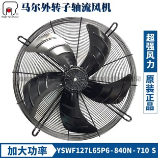 710S吸风380V空调冷水机散热风扇 840N 正品 马尔风机YSWF127L65P6