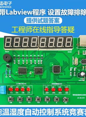 智能温湿度自动控制系统含故障检修LABVIEW装调竞赛套件JS-56-231