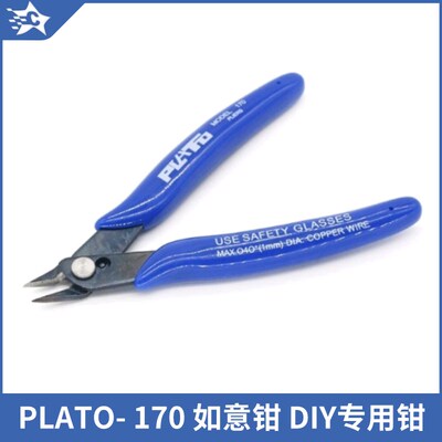 PLATO- 170 如意钳 DIY专用钳 电子钳 斜口钳  电子剥线 创客工具