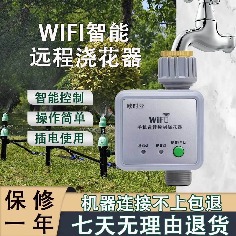 欧时亚WIFI远程控制懒人定时自动浇花神器智能灌溉设备