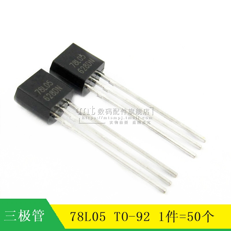 【MT】L78L05 78L05 TO-92 5V 直插 稳压三极管 50只