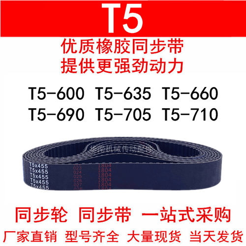 优质同步带T5-600 615 635 660 640 T5-690 T5-705T5-710同步皮带