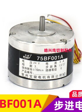 线切割机床配件 常州宝骏牌 步进电机75BF001A电机 三相六拍 27V