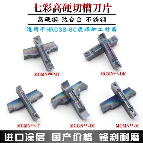 数控切槽刀片七彩超硬MGMN/MGGN200 300 400淬火钢钛合金高温合金