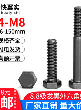 黑色8.8级外六角螺丝GB5782半牙GB5783全牙M4M5M6M8*10/20/30-150